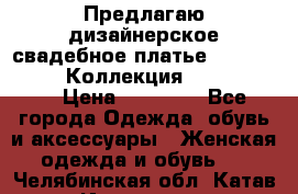 Предлагаю дизайнерское свадебное платье Iryna Kotapska, Коллекция Bride Dream  › Цена ­ 20 000 - Все города Одежда, обувь и аксессуары » Женская одежда и обувь   . Челябинская обл.,Катав-Ивановск г.